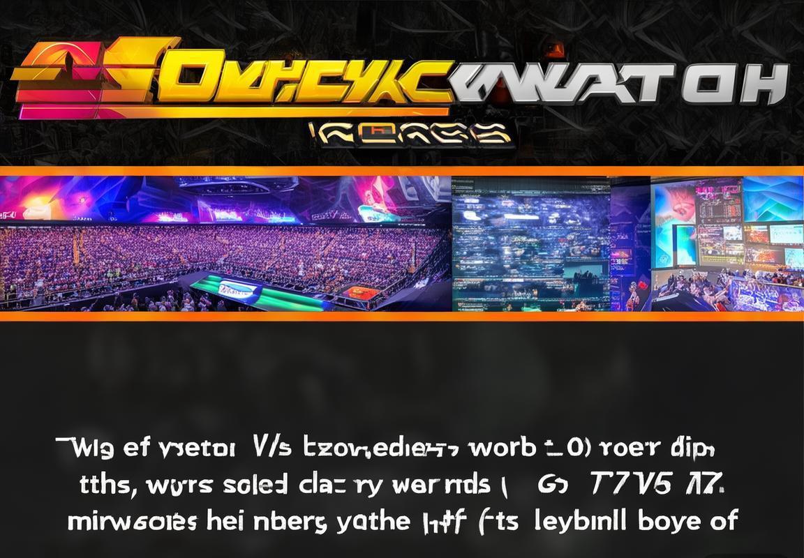 《守望先锋》冠军系列赛收视率逆势上涨，峰值破200万